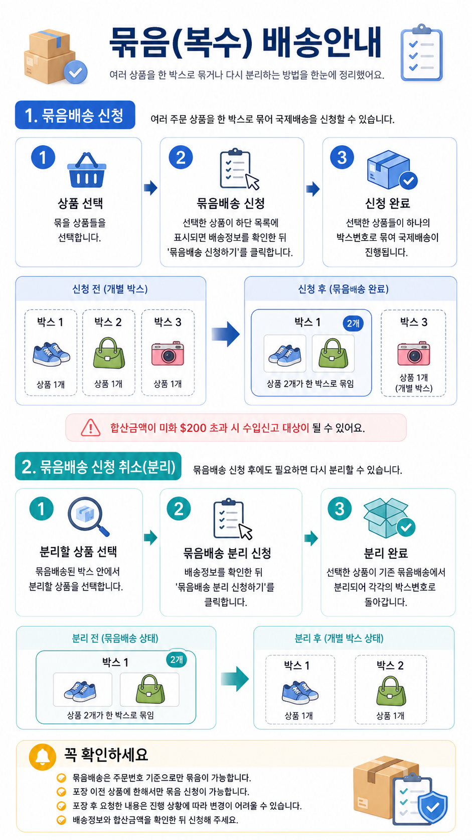 묶음 복수 배송안내
