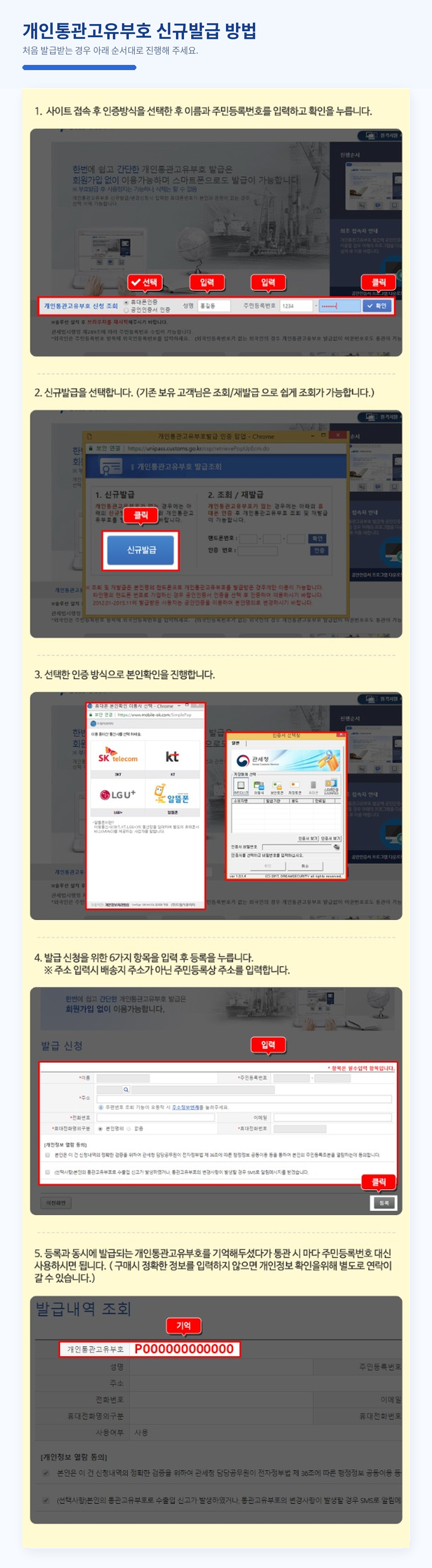 개인통관고유부호 신규발급 방법 안내