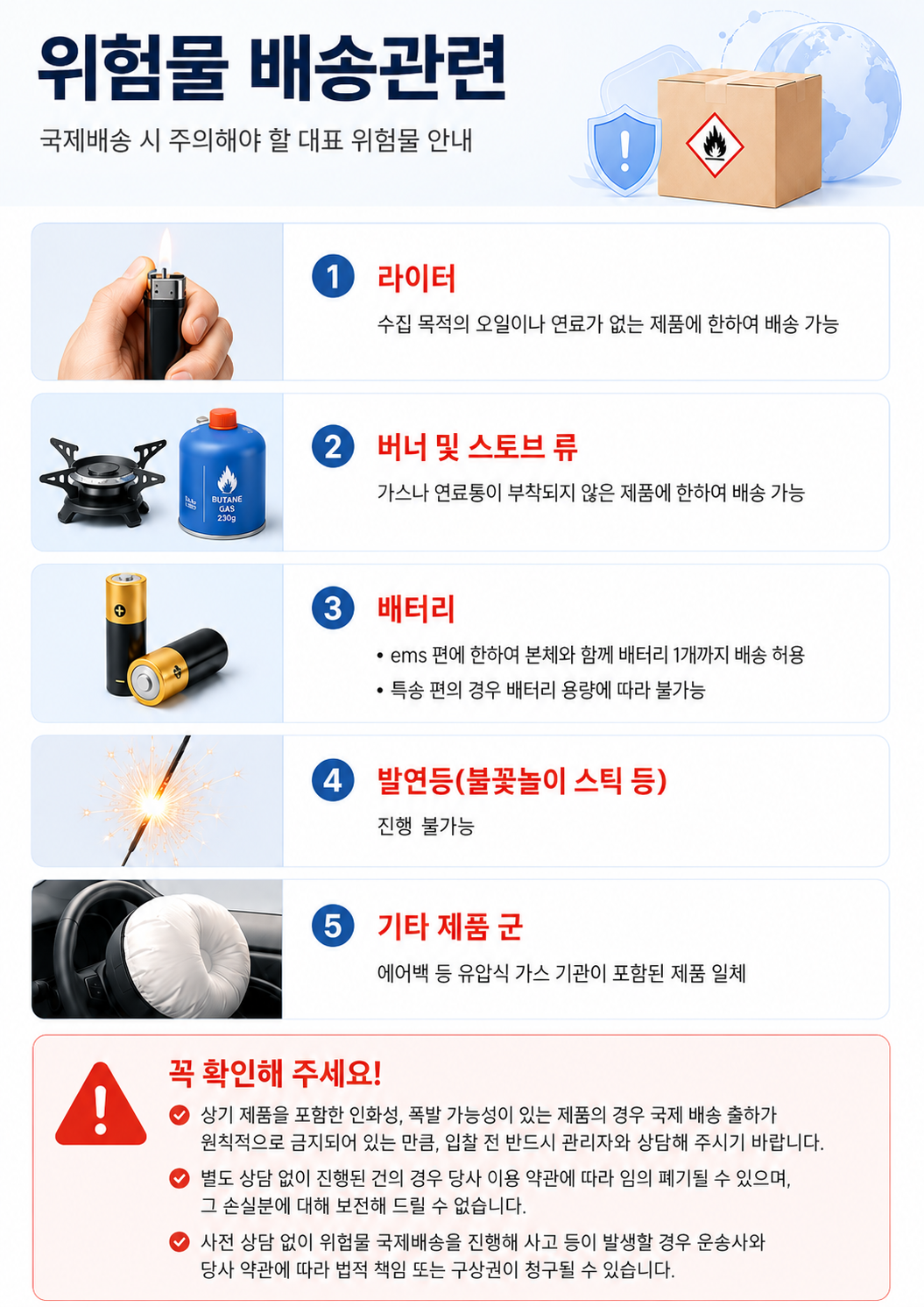 위험물 배송관련 안내