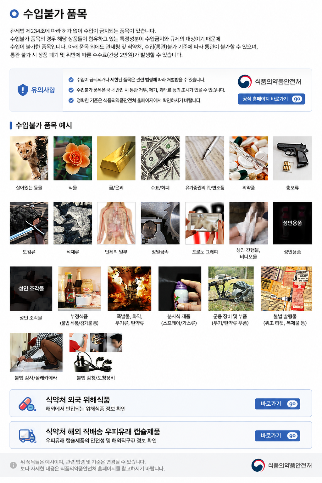 수입불가 품목 안내